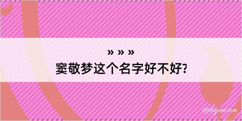 窦敬梦这个名字好不好?