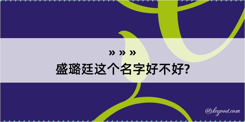 盛璐廷这个名字好不好?