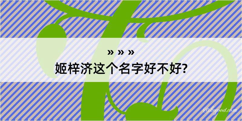 姬梓济这个名字好不好?