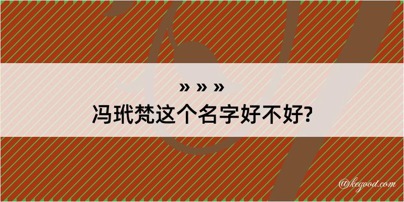 冯玳梵这个名字好不好?