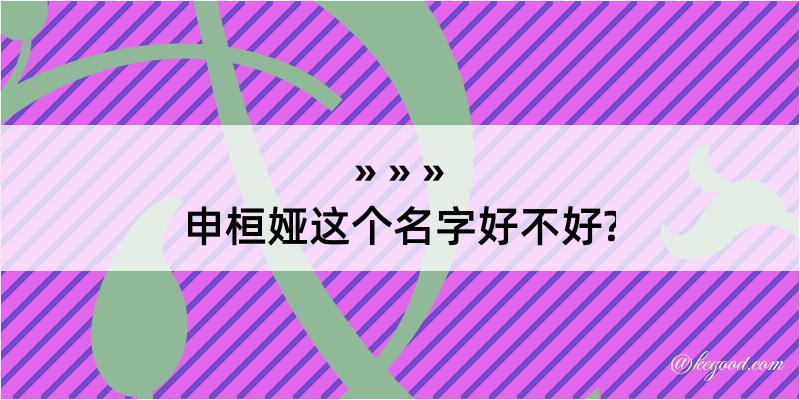 申桓娅这个名字好不好?