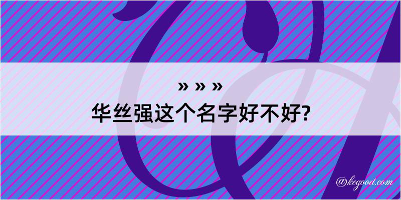 华丝强这个名字好不好?