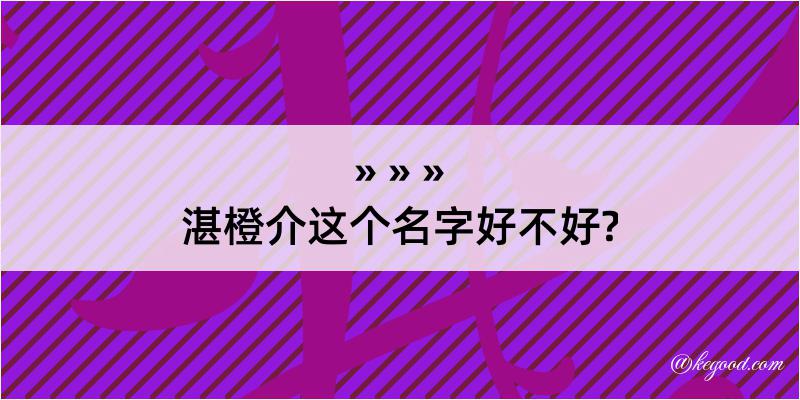 湛橙介这个名字好不好?