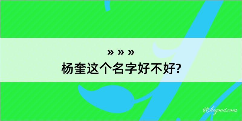 杨奎这个名字好不好?