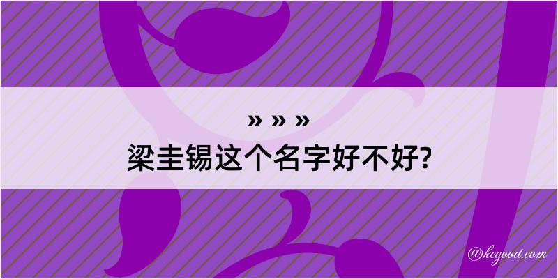 梁圭锡这个名字好不好?