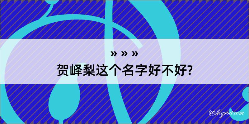 贺峄梨这个名字好不好?