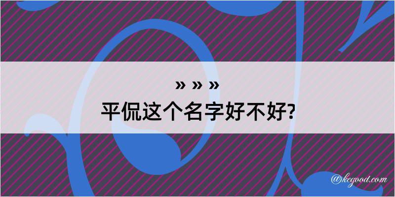 平侃这个名字好不好?