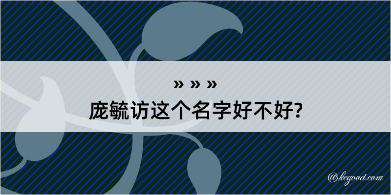 庞毓访这个名字好不好?