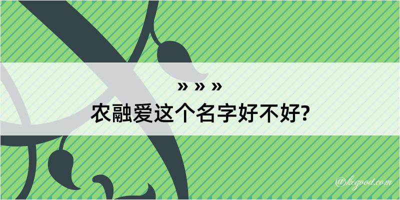 农融爱这个名字好不好?