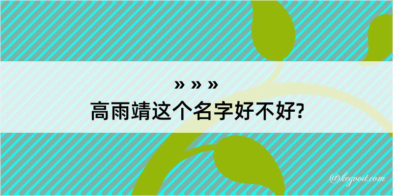 高雨靖这个名字好不好?