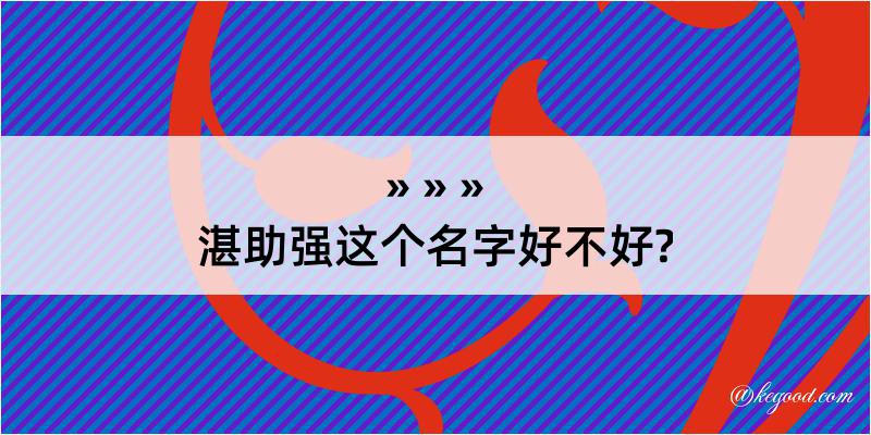 湛助强这个名字好不好?