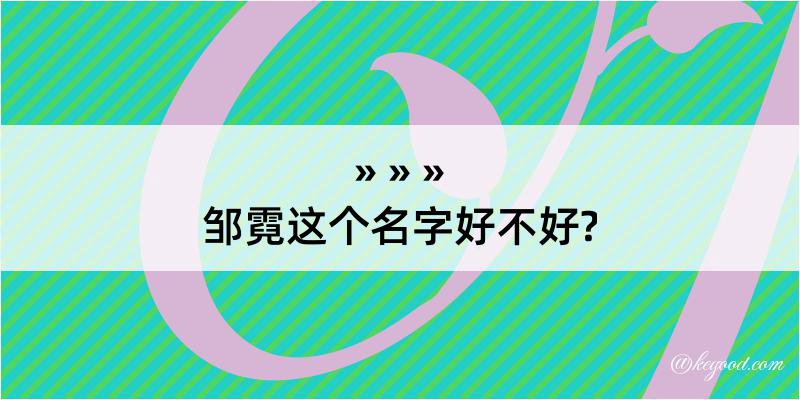 邹霓这个名字好不好?