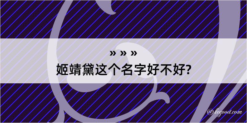 姬靖黛这个名字好不好?