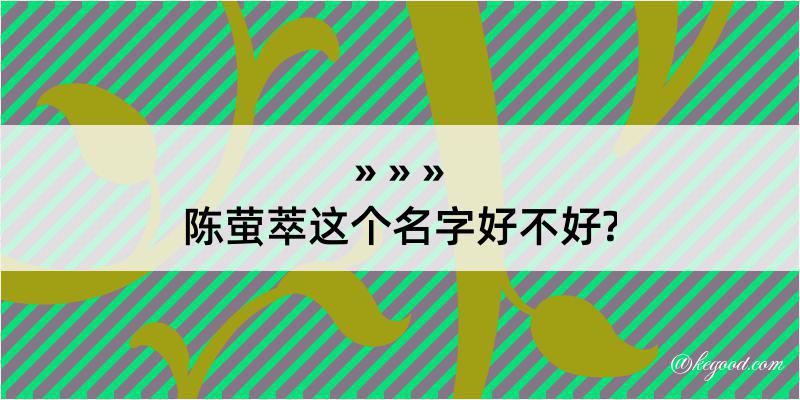 陈萤萃这个名字好不好?