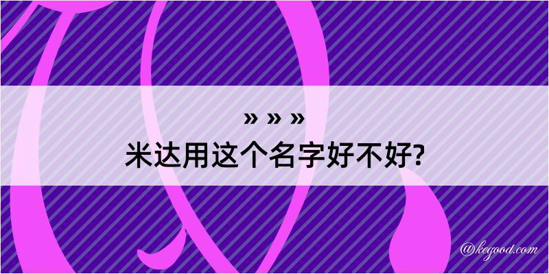 米达用这个名字好不好?