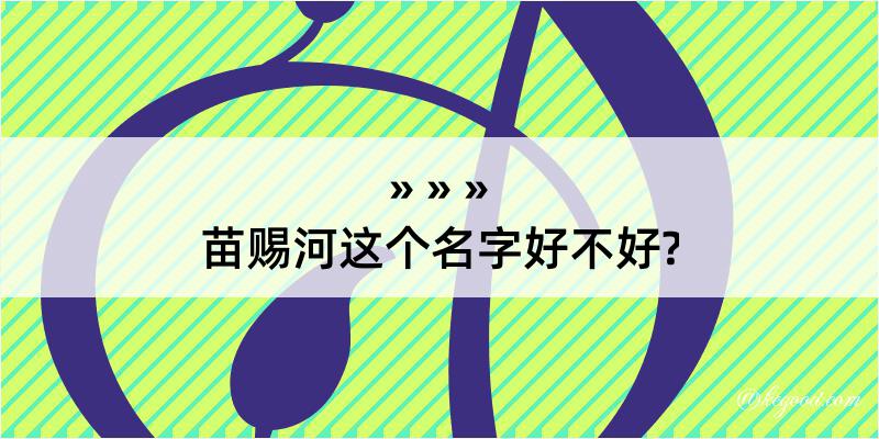 苗赐河这个名字好不好?