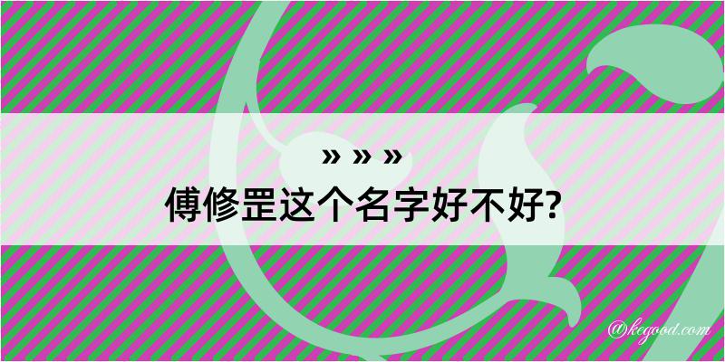 傅修罡这个名字好不好?