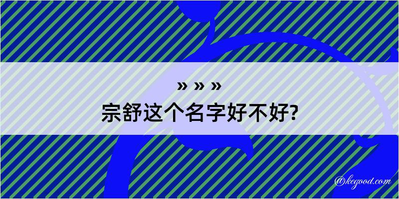 宗舒这个名字好不好?