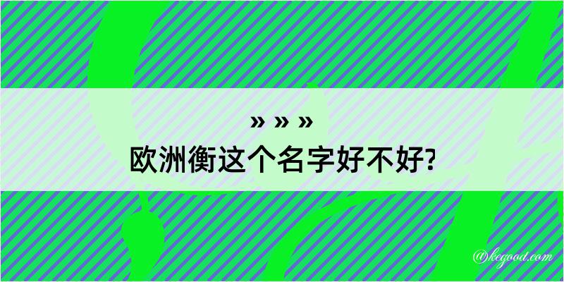 欧洲衡这个名字好不好?