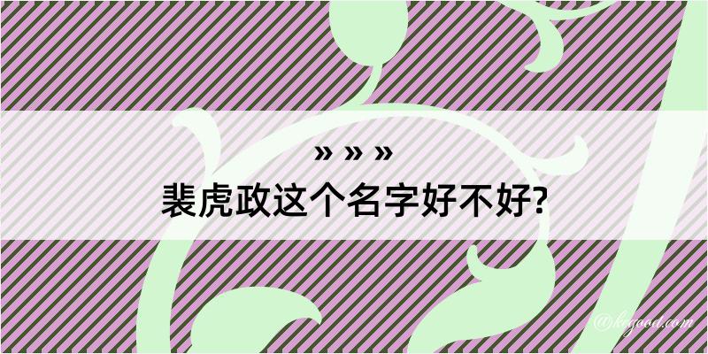 裴虎政这个名字好不好?