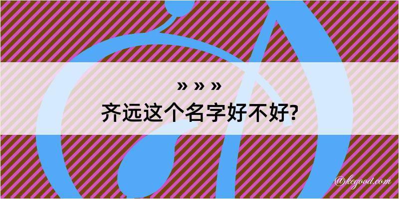 齐远这个名字好不好?