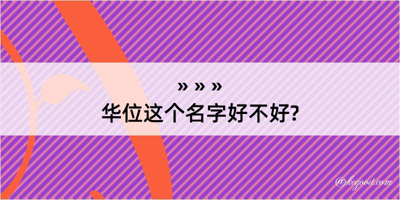 华位这个名字好不好?