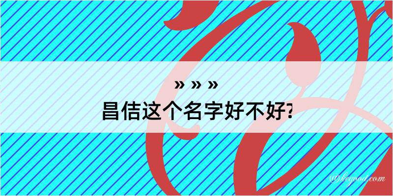 昌佶这个名字好不好?