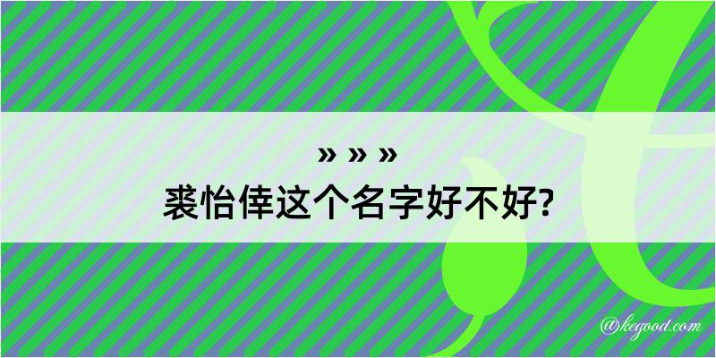 裘怡倖这个名字好不好?