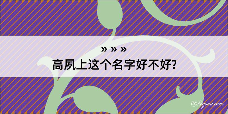 高夙上这个名字好不好?