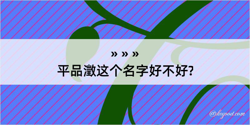 平品澂这个名字好不好?