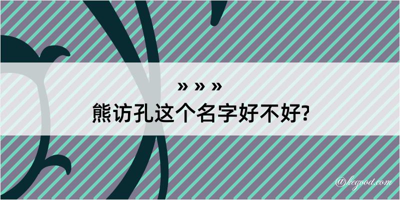 熊访孔这个名字好不好?