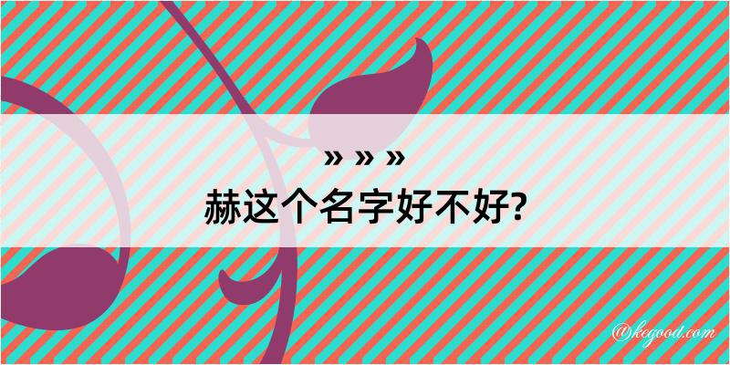 赫这个名字好不好?