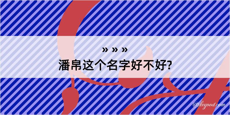 潘帛这个名字好不好?