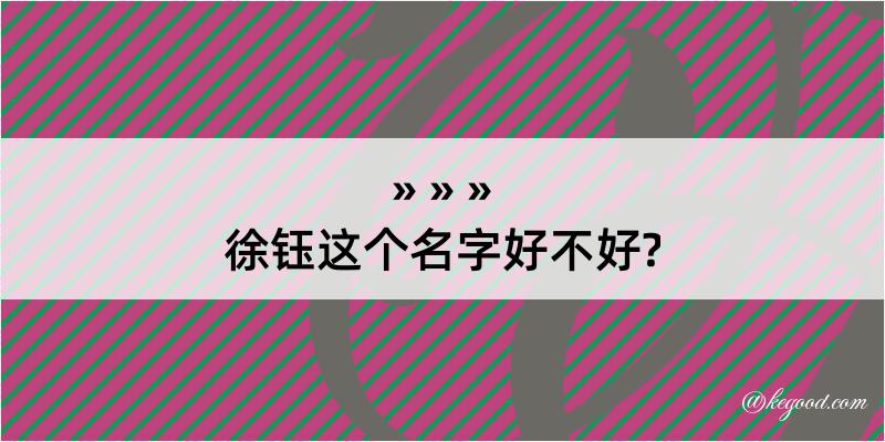 徐钰这个名字好不好?