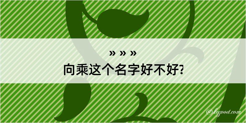 向乘这个名字好不好?