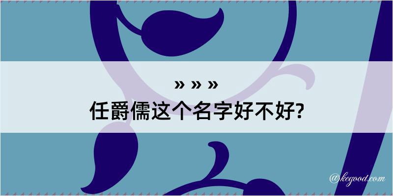 任爵儒这个名字好不好?