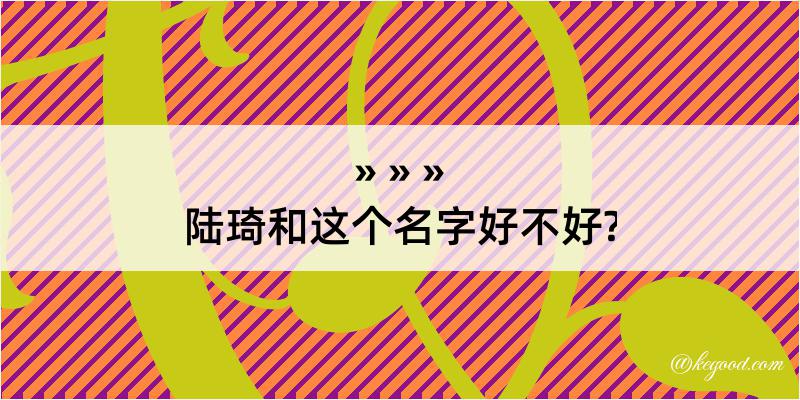 陆琦和这个名字好不好?