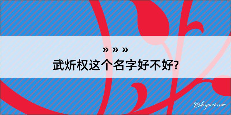 武炘权这个名字好不好?