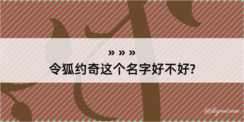 令狐约奇这个名字好不好?