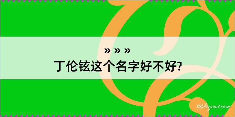 丁伦铉这个名字好不好?