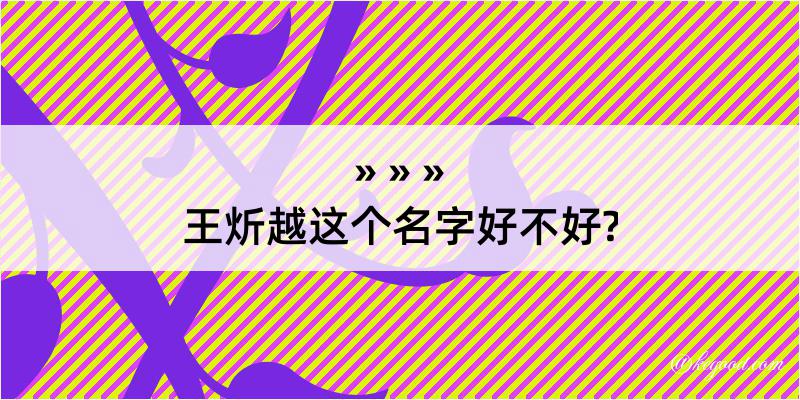 王炘越这个名字好不好?