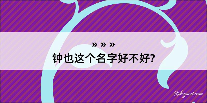 钟也这个名字好不好?