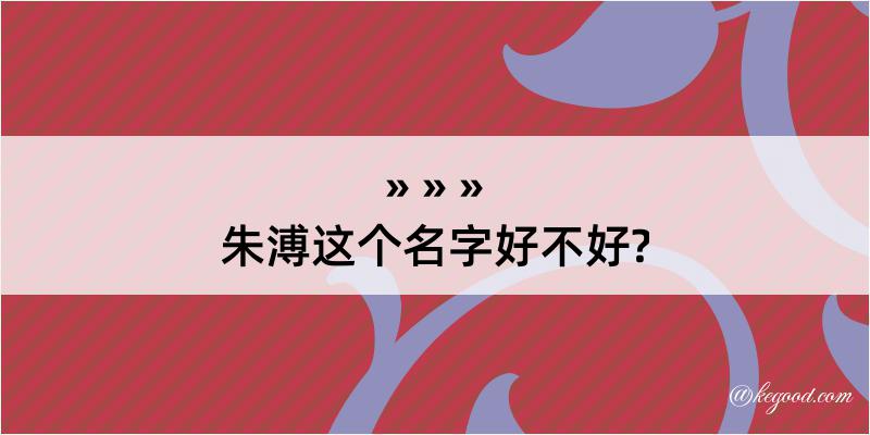 朱溥这个名字好不好?