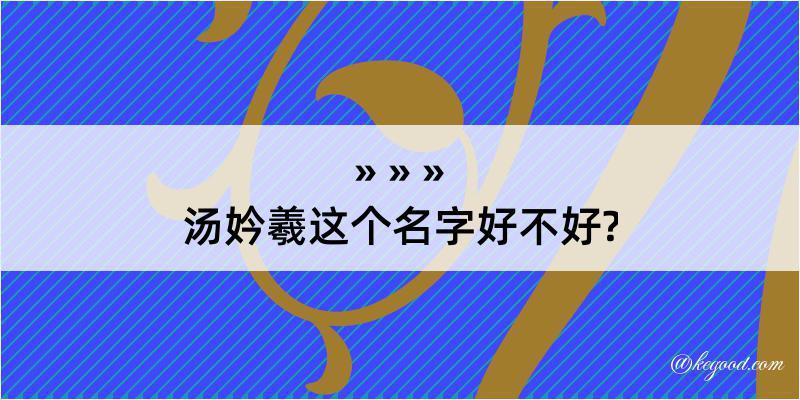 汤妗羲这个名字好不好?