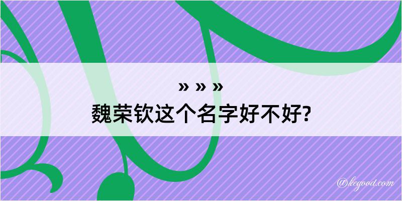 魏荣钦这个名字好不好?