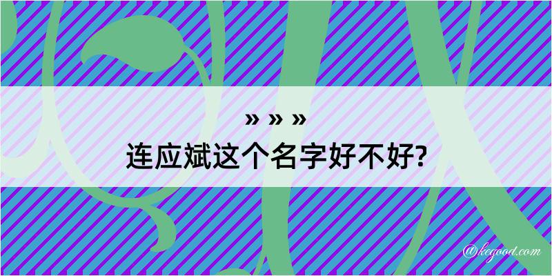 连应斌这个名字好不好?