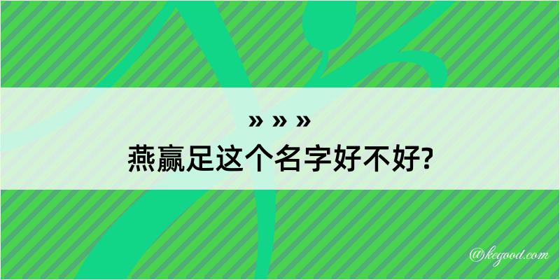 燕赢足这个名字好不好?