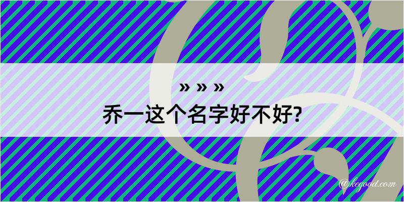 乔一这个名字好不好?