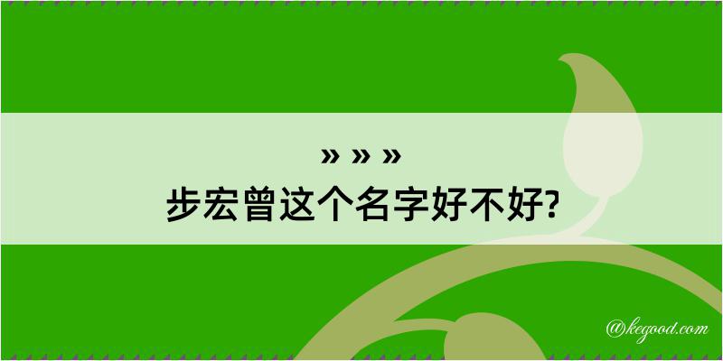 步宏曾这个名字好不好?