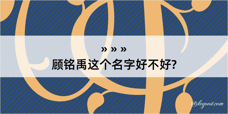 顾铭禹这个名字好不好?